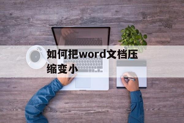 如何把word文档压缩变小